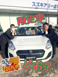 限定１台限りの早い者勝ち！！新車スイフト２００万！？